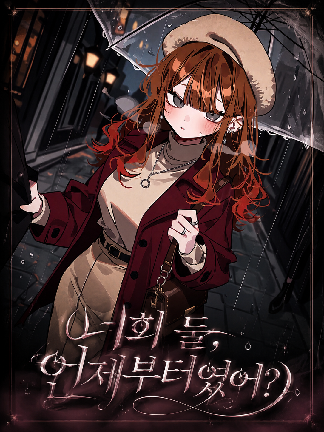 너희 둘, 언제부터였어? 대표 이미지