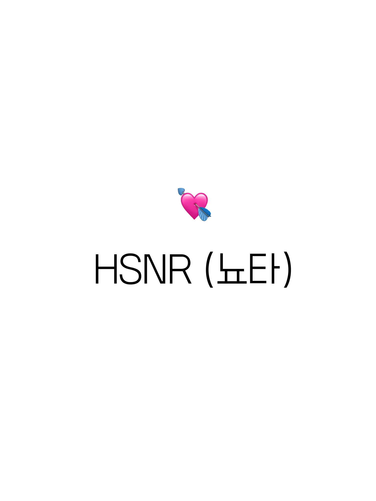 HSNRlove의 💘