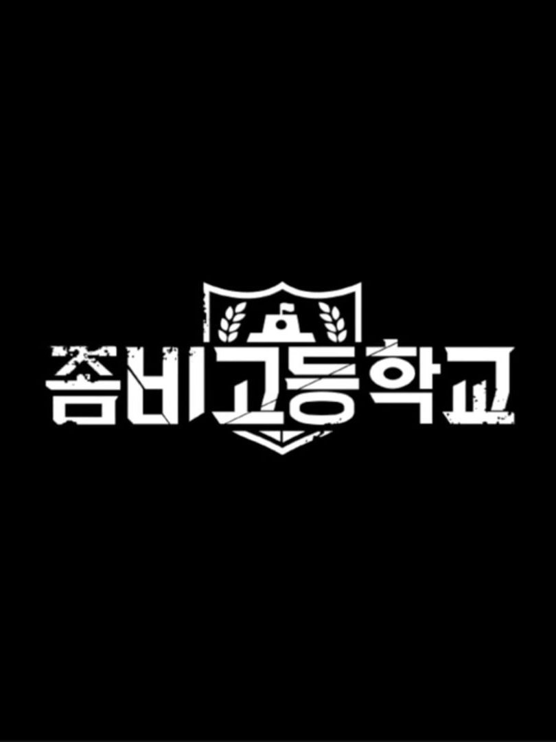좀비고 (일상) 대표 이미지