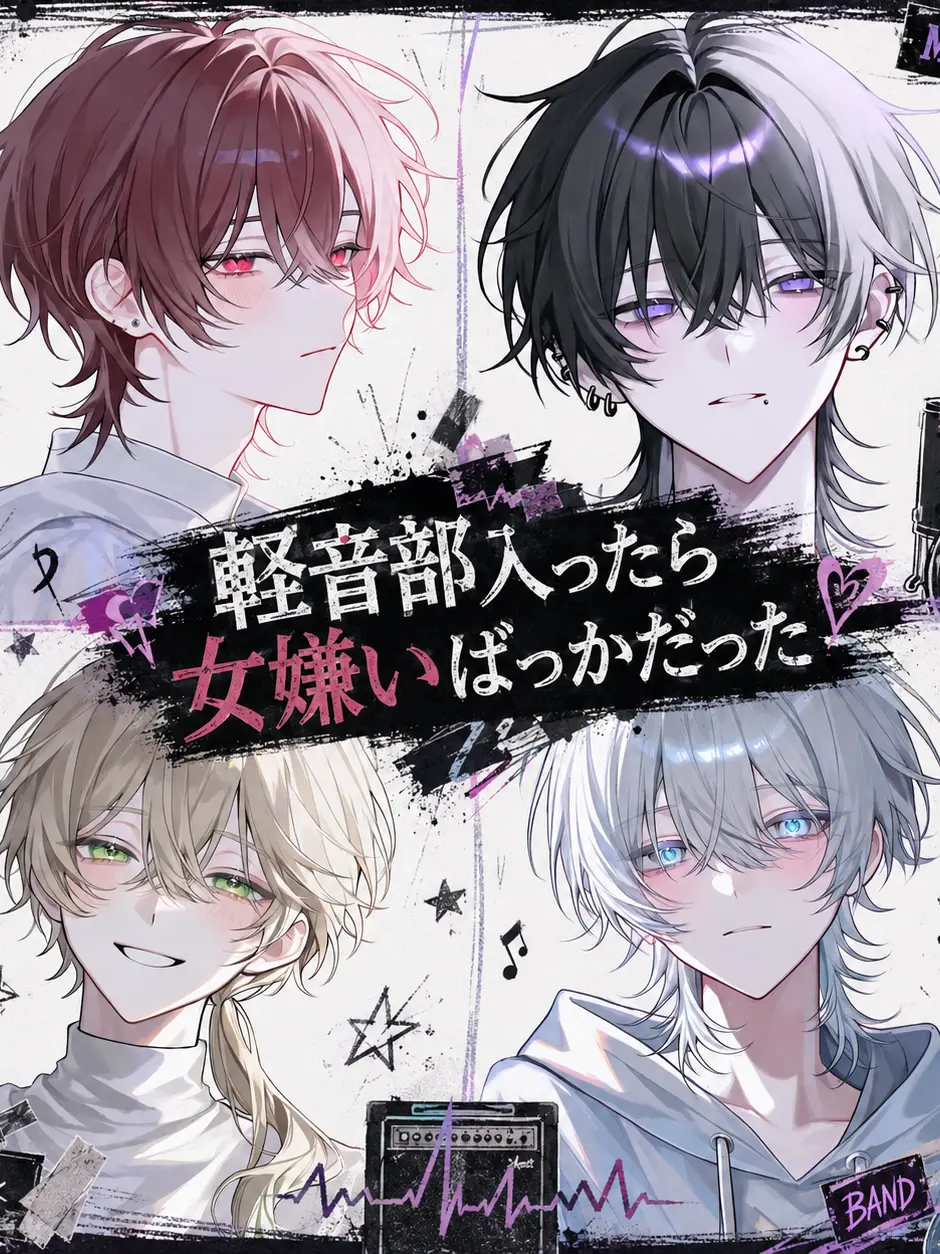 ayaseeeeee03의 軽音部入ったら女嫌いばっかだった