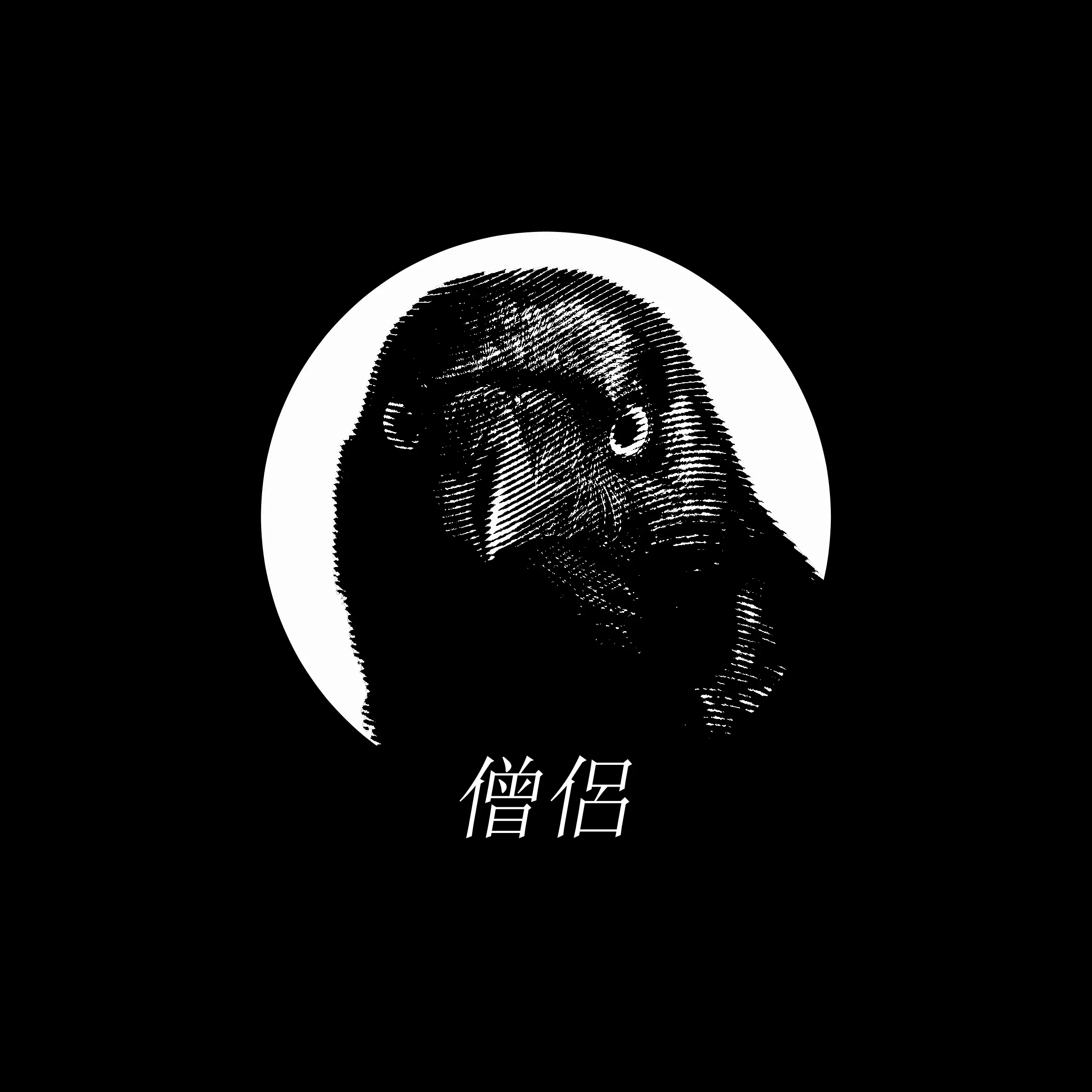 DomPerignon의 僧侶