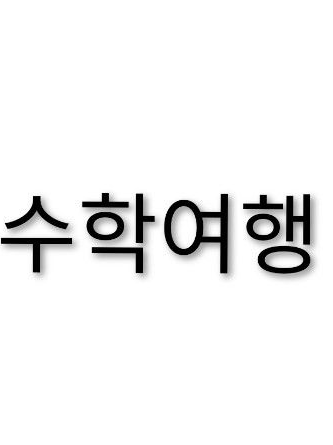 존잘,존예로 유명한 우리무리 수학여행 대표 이미지