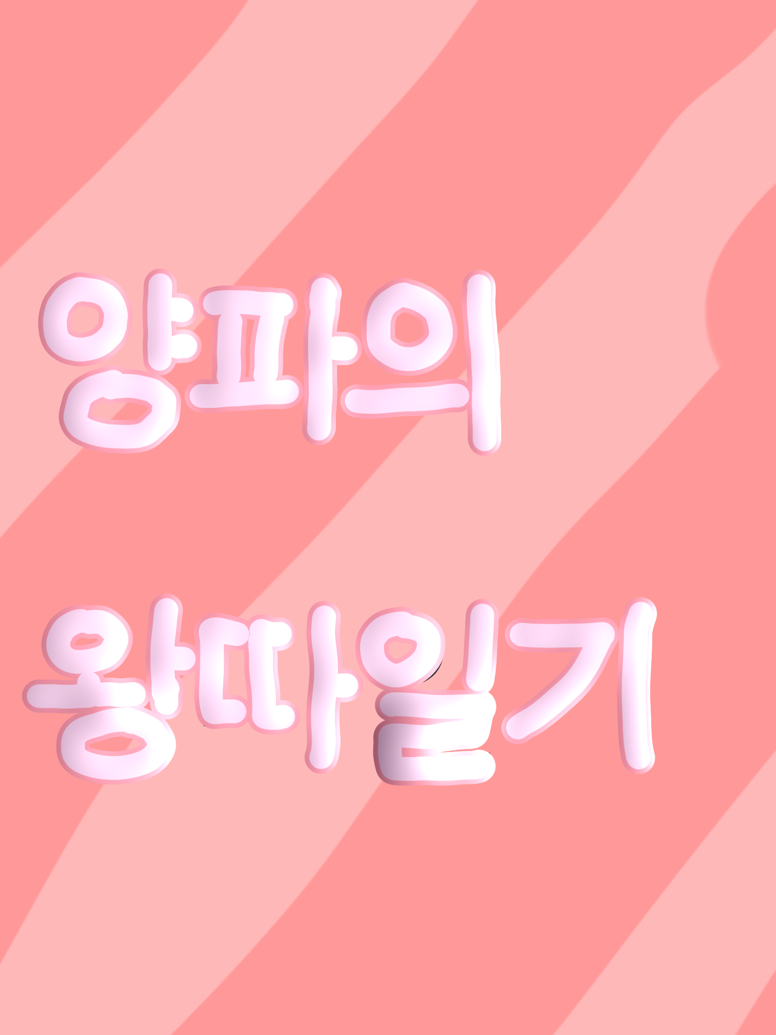 양파의 왕따일기(상) 대표 이미지