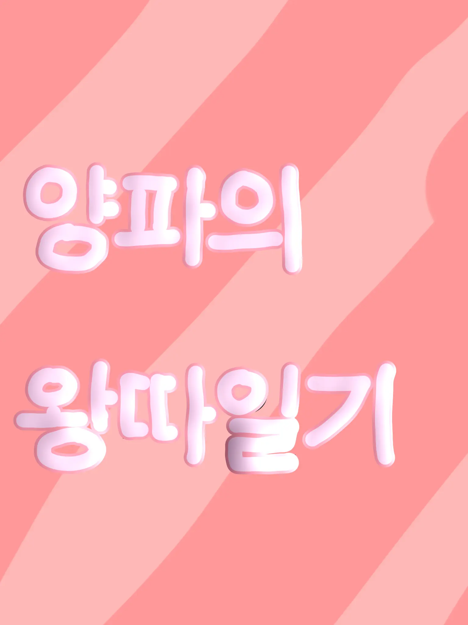 Asgjddfhjk의 양파의 왕따일기