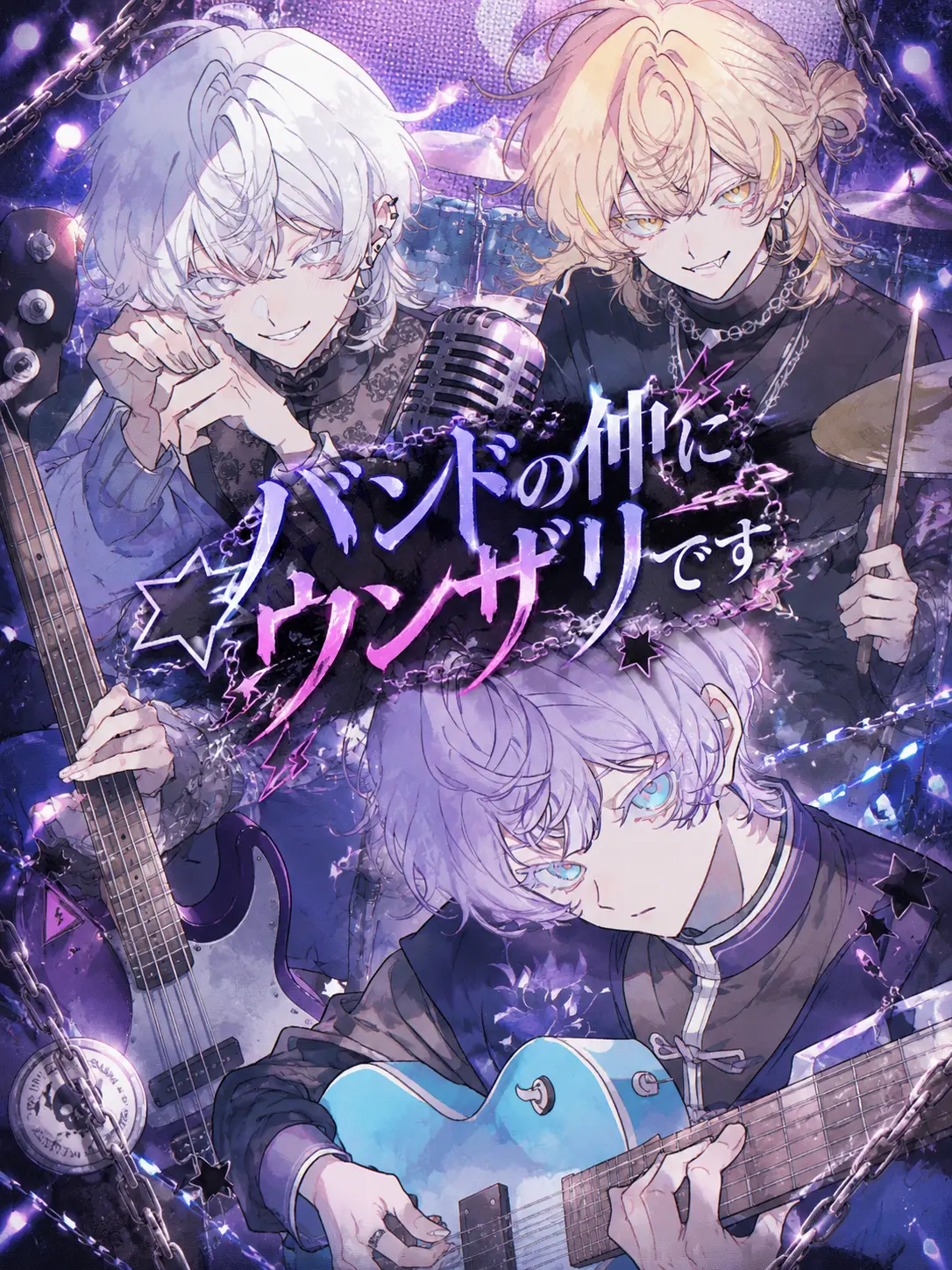yuuuum_12의 バンドの仲にウンザリです