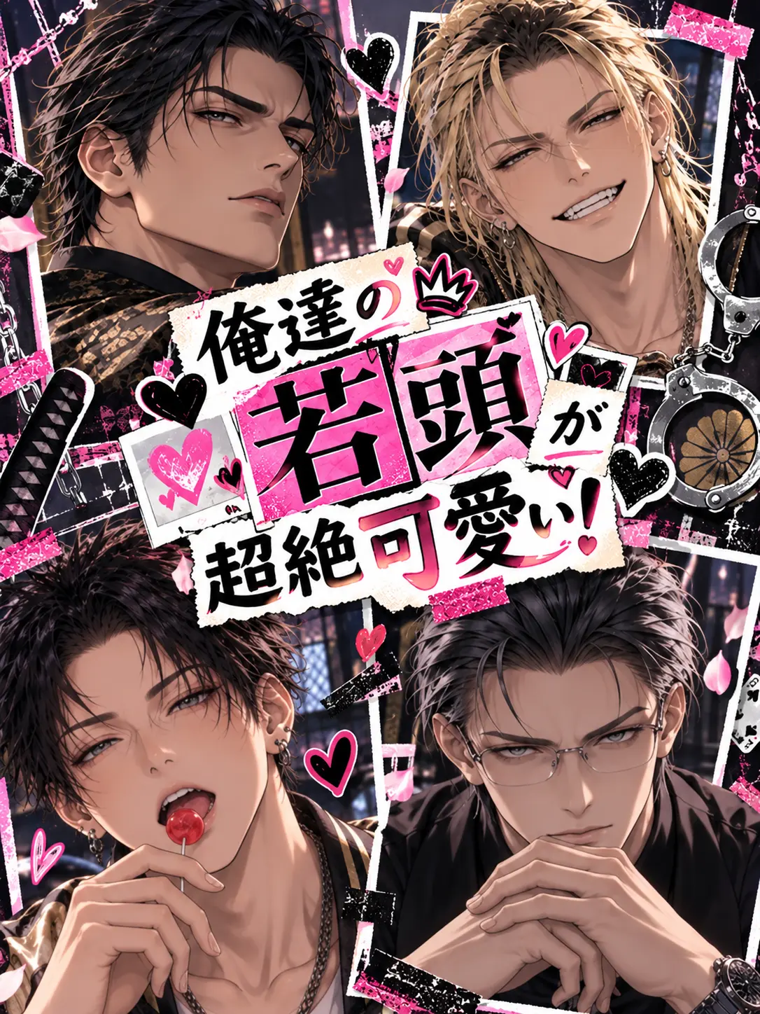 Kazaaa의 俺達の若頭が超絶可愛い！