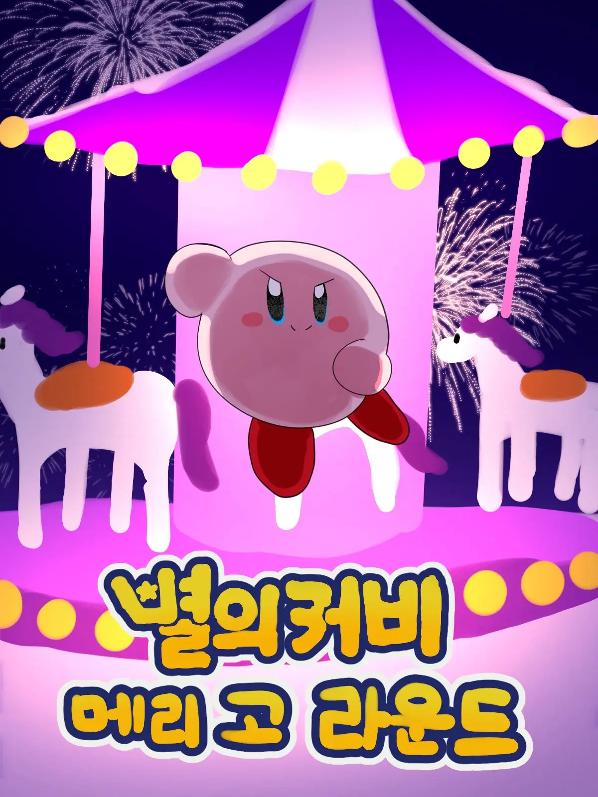Nolangandkiki의 Kirby: Star Merry-Go-Round (Part 1)