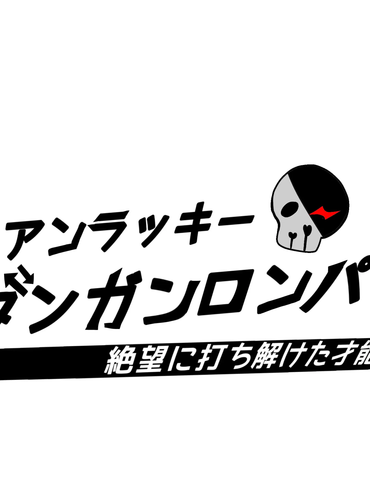 ShiftyCrate8064의 アンラッキーダンガンロンパ