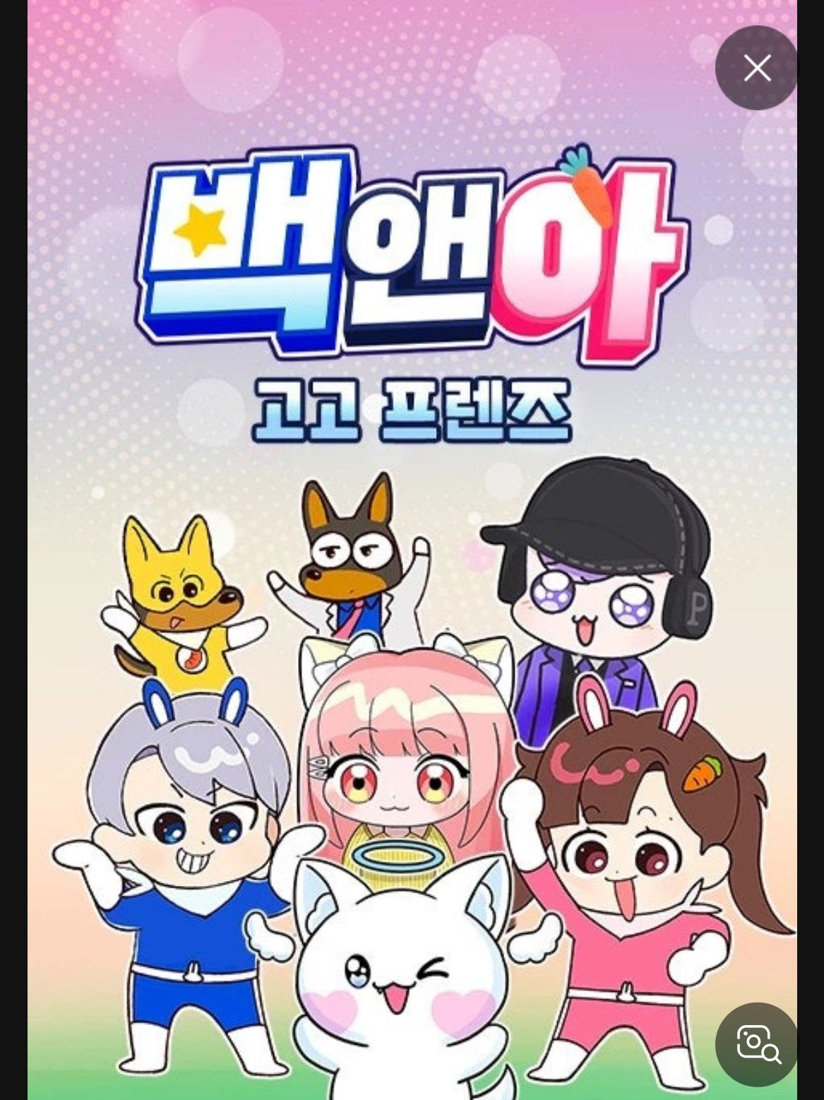 고고 프렌즈! 대표 이미지