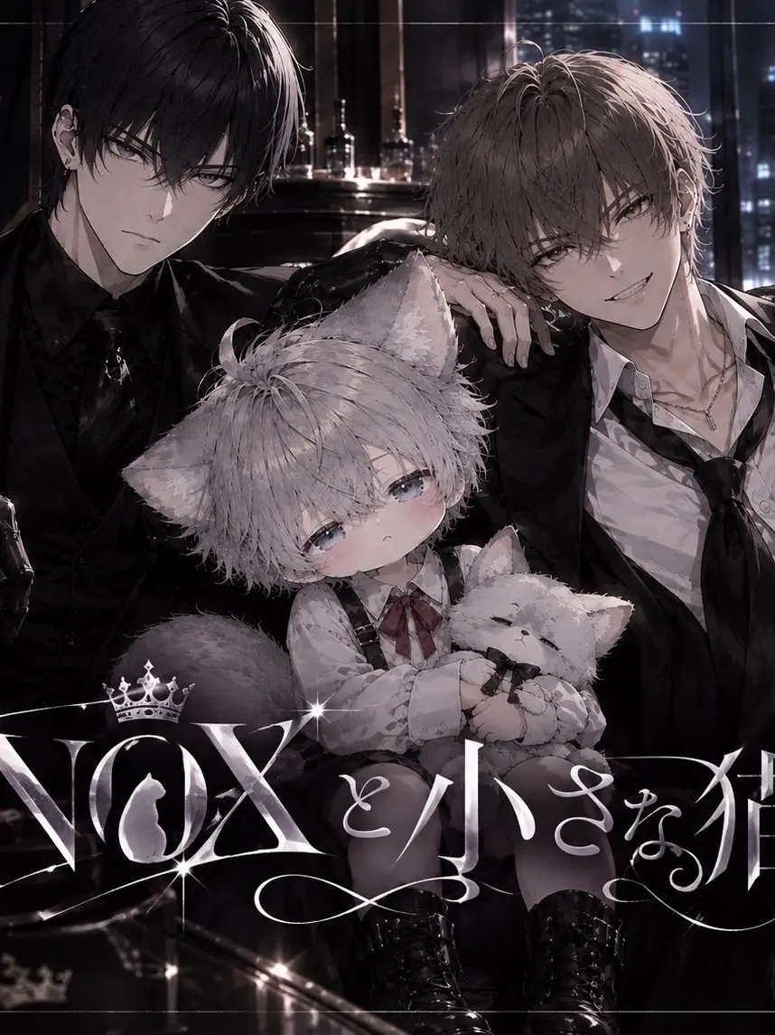 ATMzzz의 NOX ―黒き夜に、家族を。―