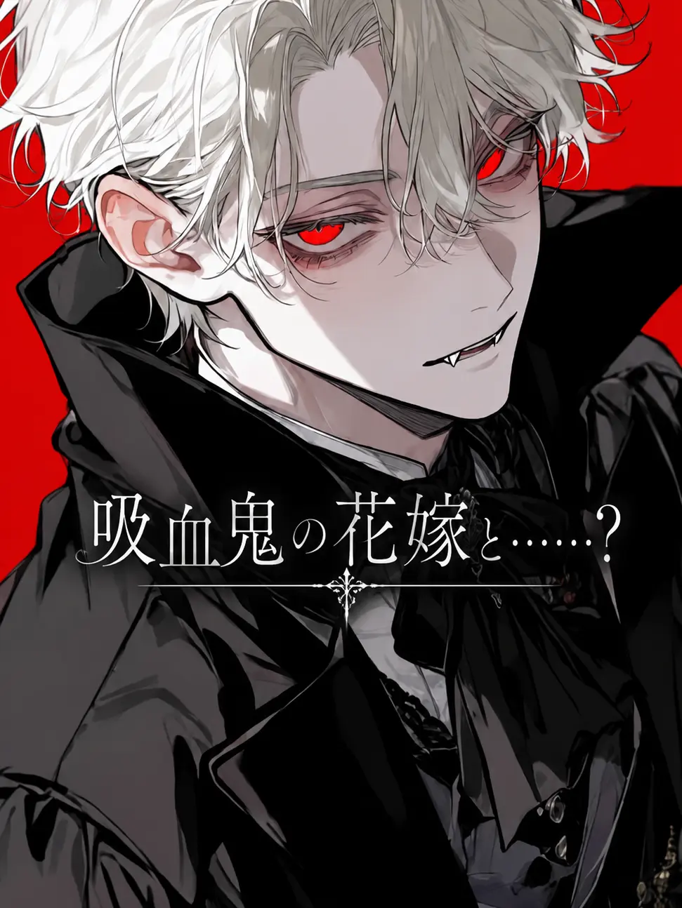 gomi_box의 吸血鬼の花嫁と……？