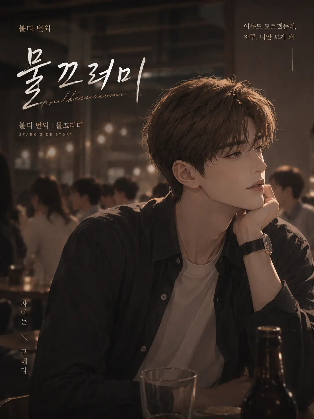 DourRival3016의 불티 번외:물끄러미