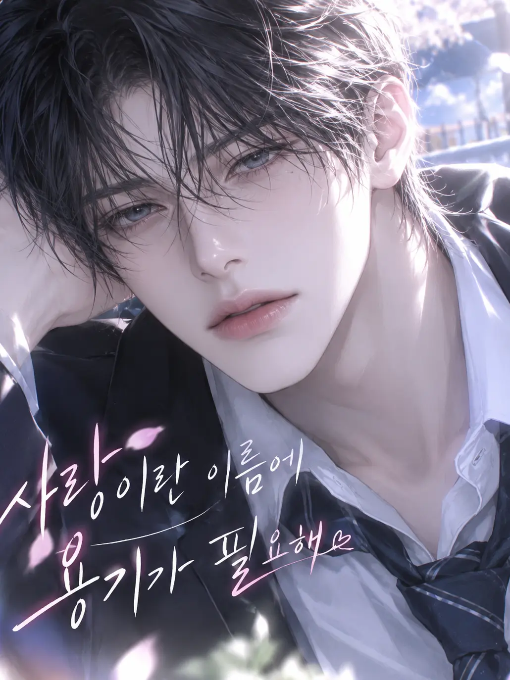 Noring의 사랑이란 이름에 용기가 필요해!