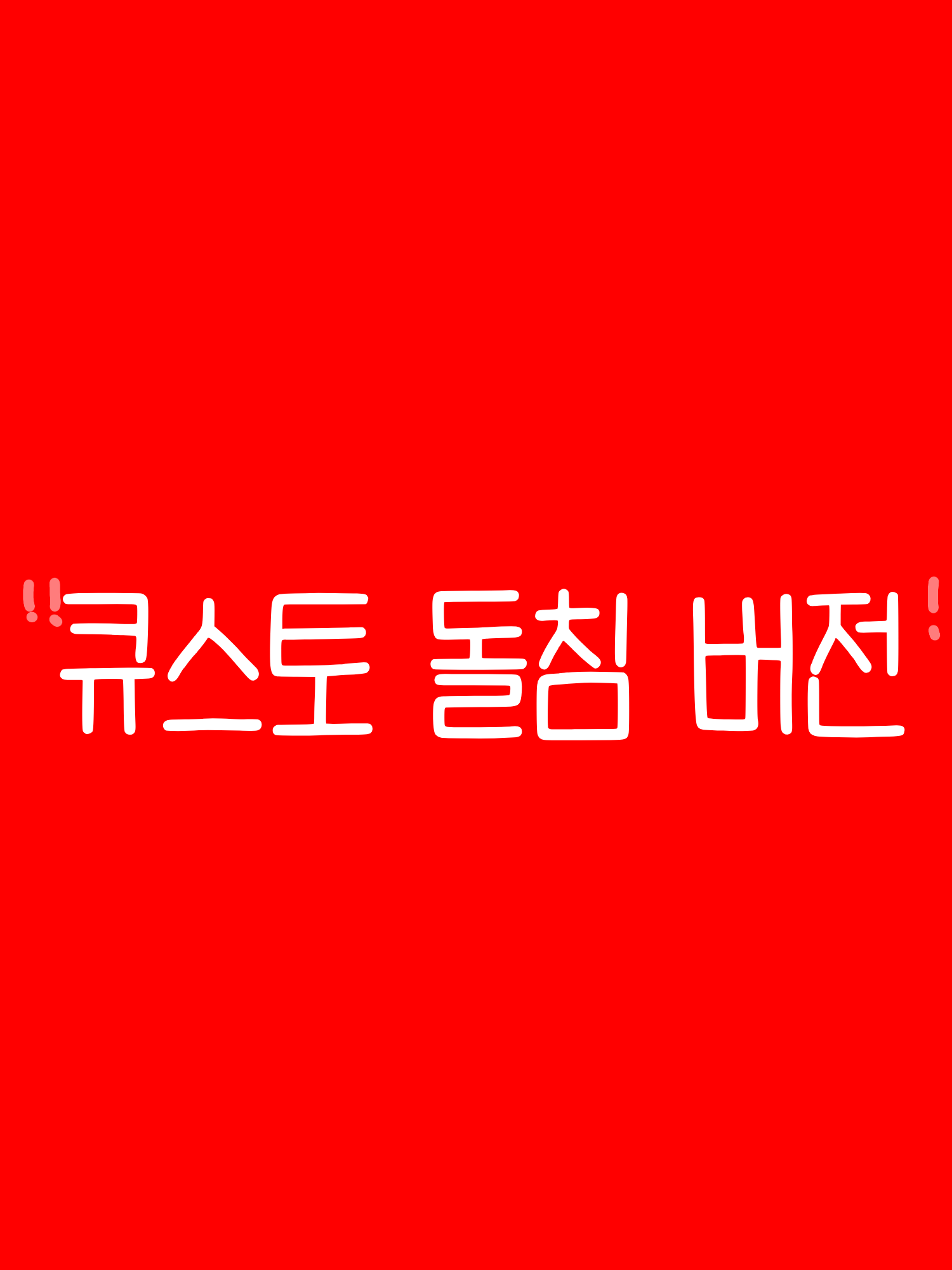 큐스토 돌침 버전! 대표 이미지