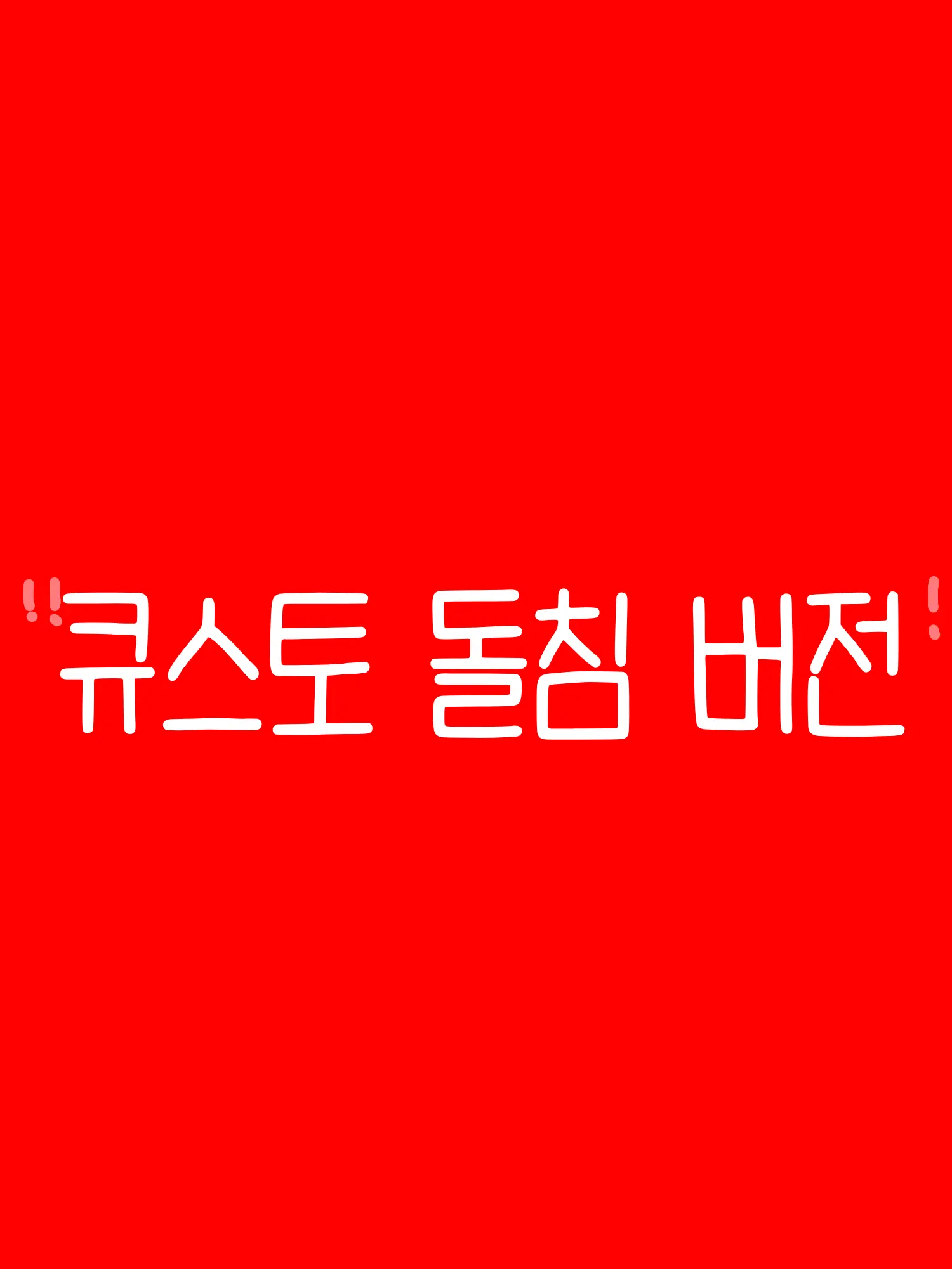 kanamochi2의 큐스토 돌침 버전!