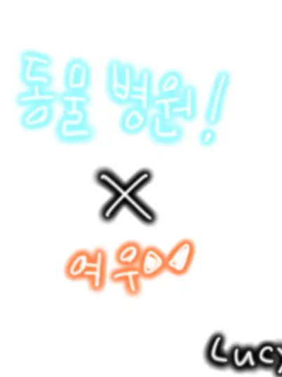 LUCY_3893의 동물병원 변칙성×여우세끼
