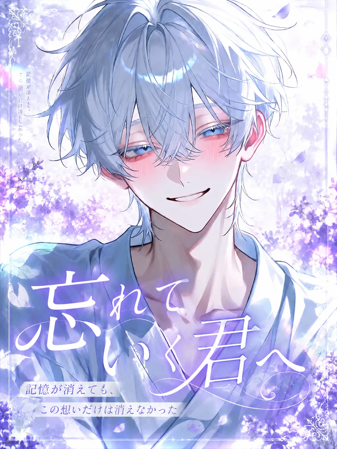 surinuke_02의 忘れていく君へ