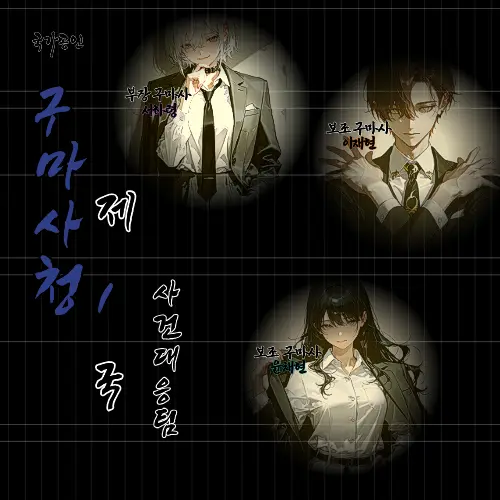 Geyer7의 국가공인 구마사청 제 1국 사건대응팀