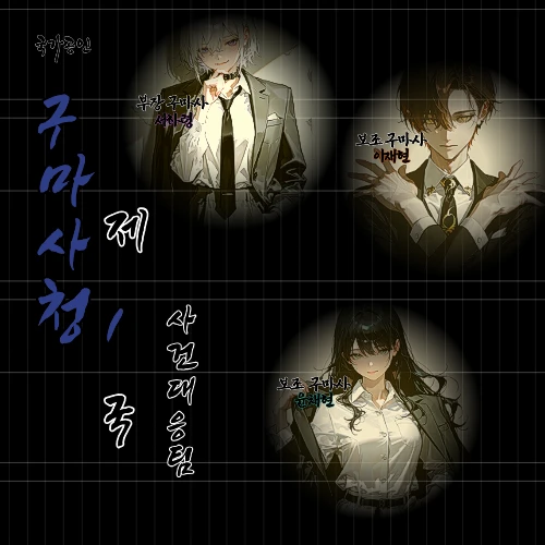 국가공인 구마사청 제 1국 사건대응팀