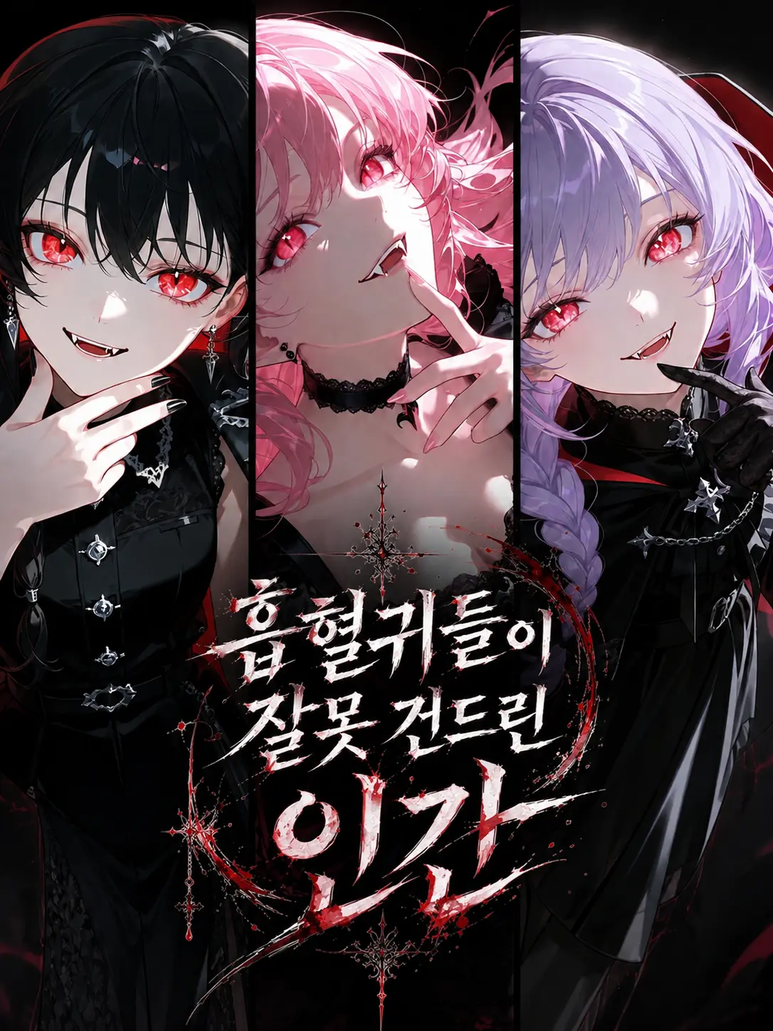 Connect_1의 흡혈귀들이 잘못 건드린 인간