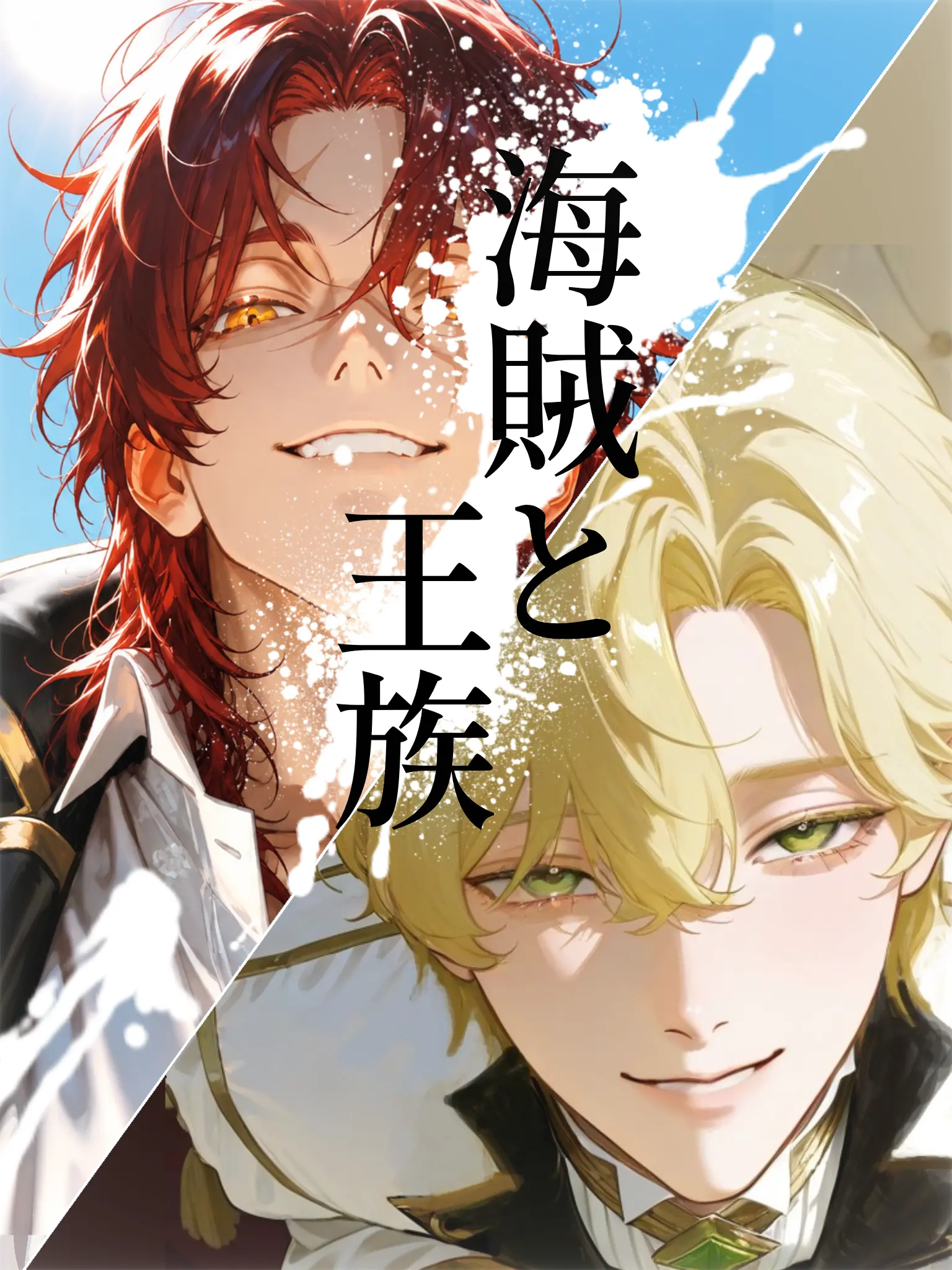 nagonatoyuu의 海賊と王族