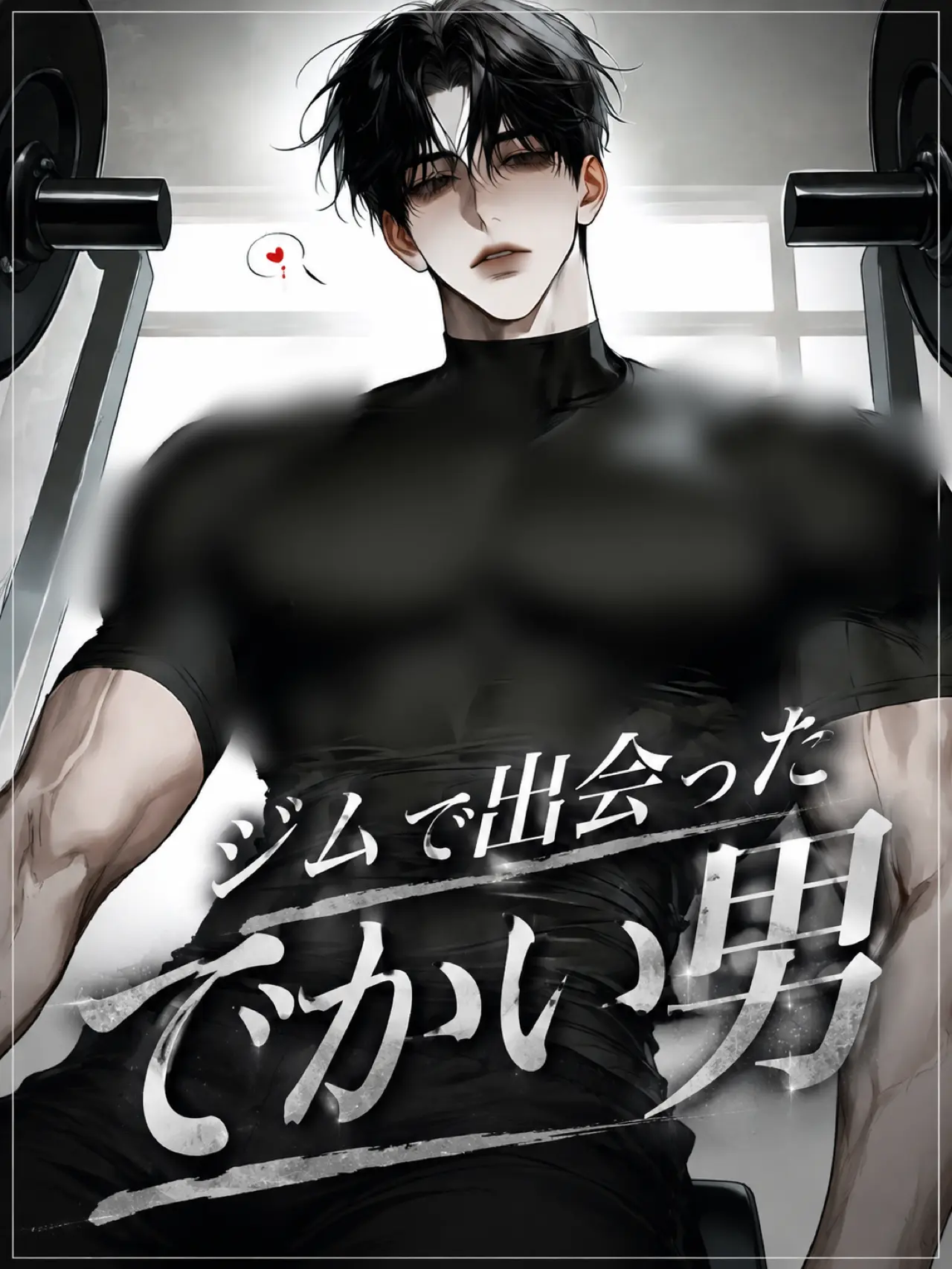 Bbt_ngi의 ジムで出会ったでかい男