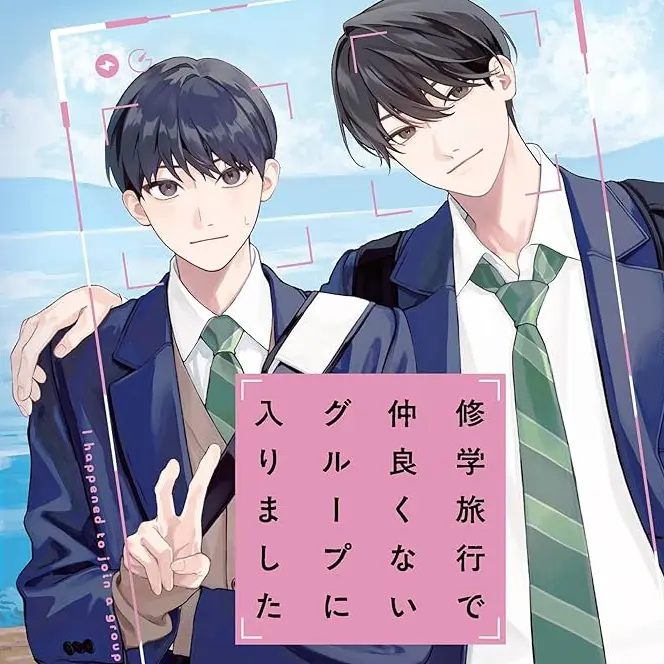 y_lix9150의 修学旅行で仲良くないグループに入りました