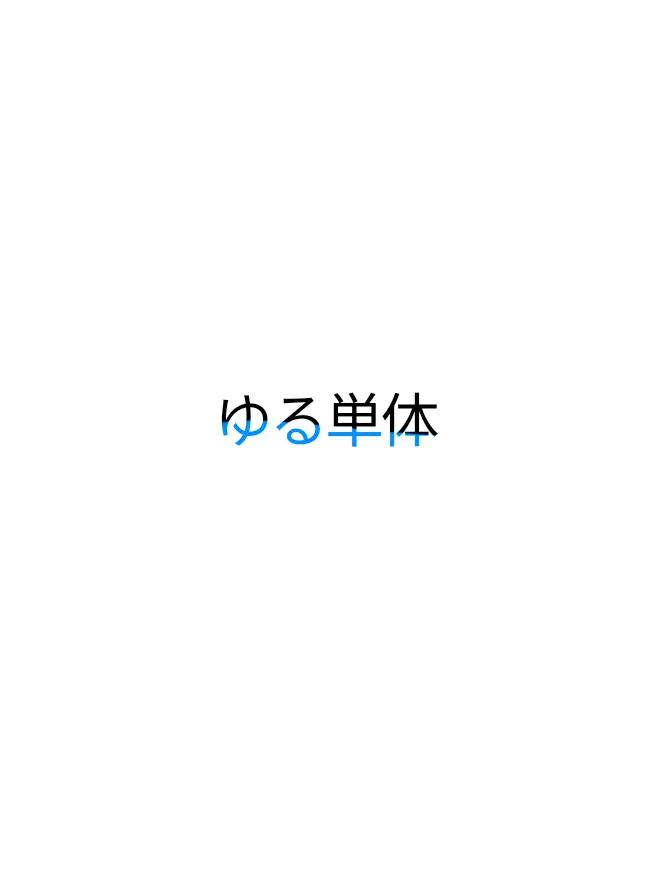 StrictGem9334의 ゆる単体（は）