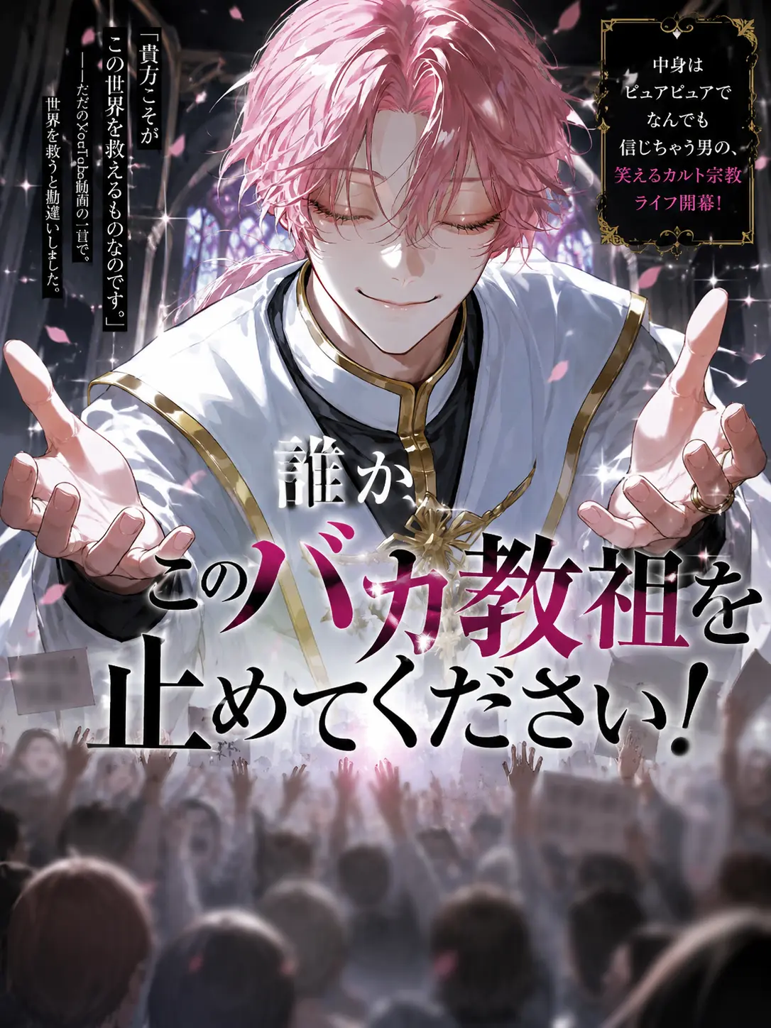2n2n의 誰かこのバカ教祖を止めてください！