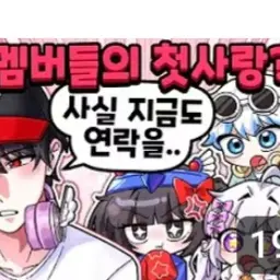 FakeFilm0427의 첫사랑 얘기하는 팀나빠