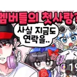 첫사랑 얘기하는 팀나빠