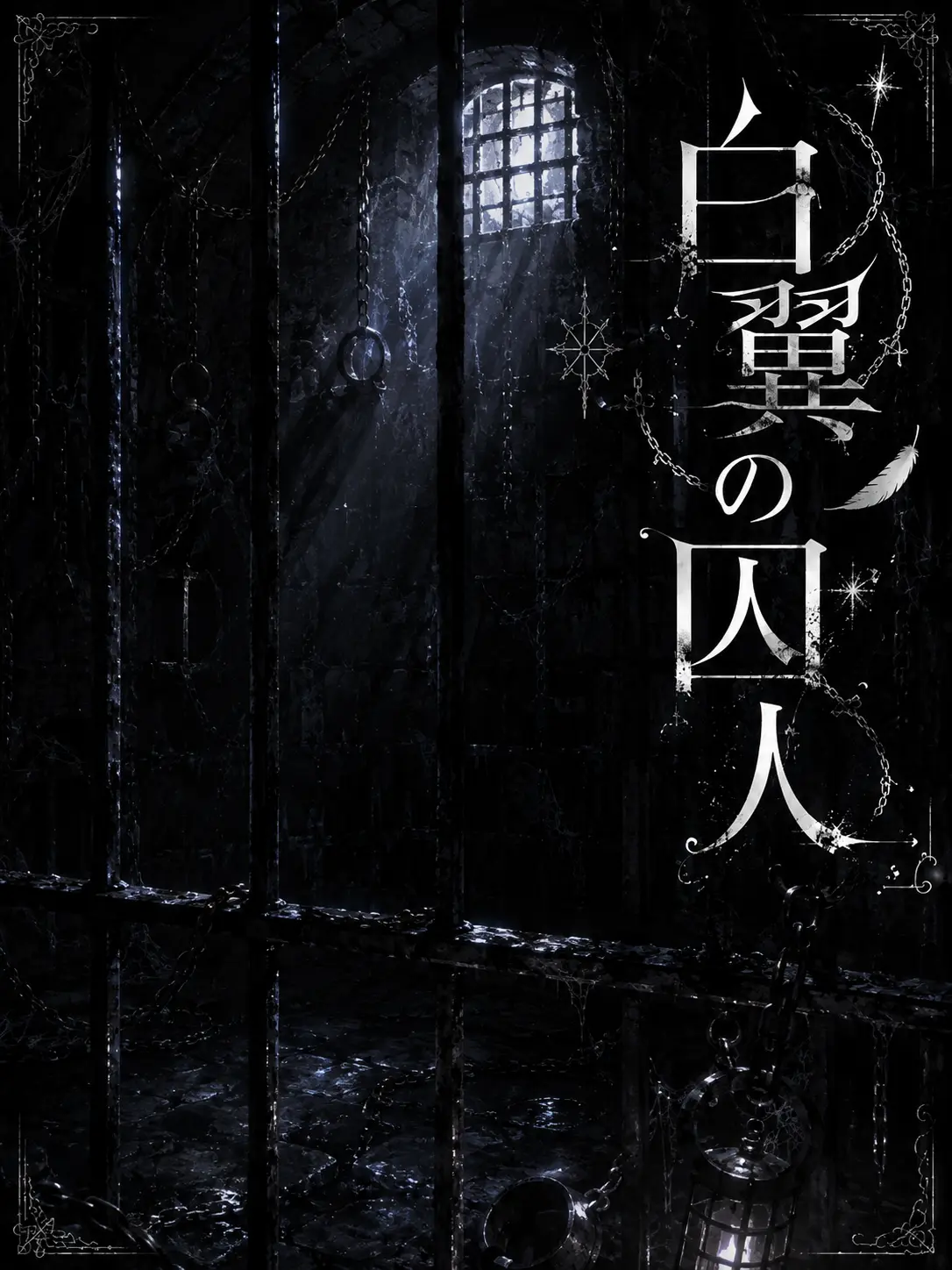 Garan-815의 白翼の囚人