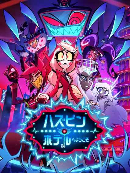 sashimi의 ハズビンホテル