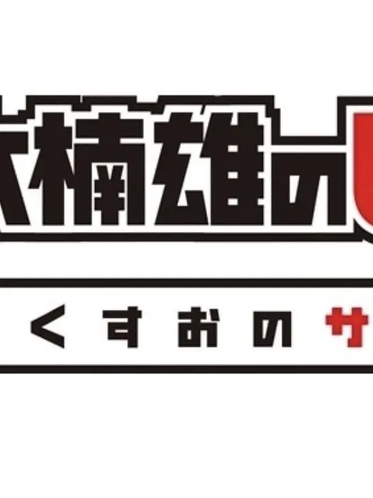 sukiniyatteyaru의 斉木楠雄の災難の男に愛されてしまう！