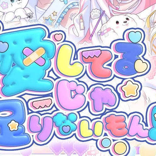 あいしてよ！！(初兎ver.)