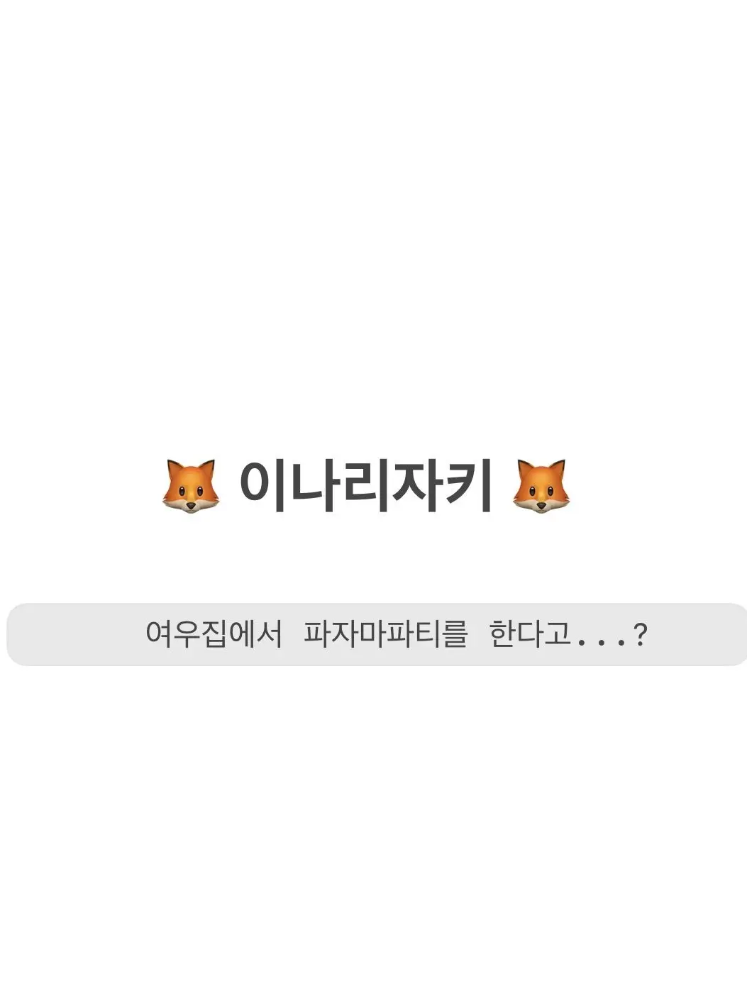 s._ii의 이나리자키