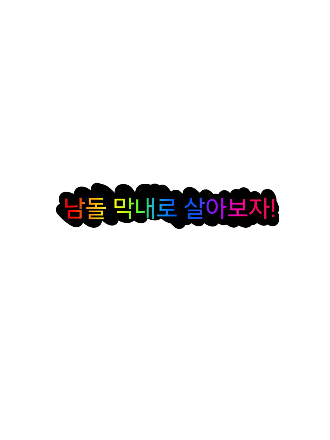 PaddedFlare6931의 남돌 막내로 살아보기