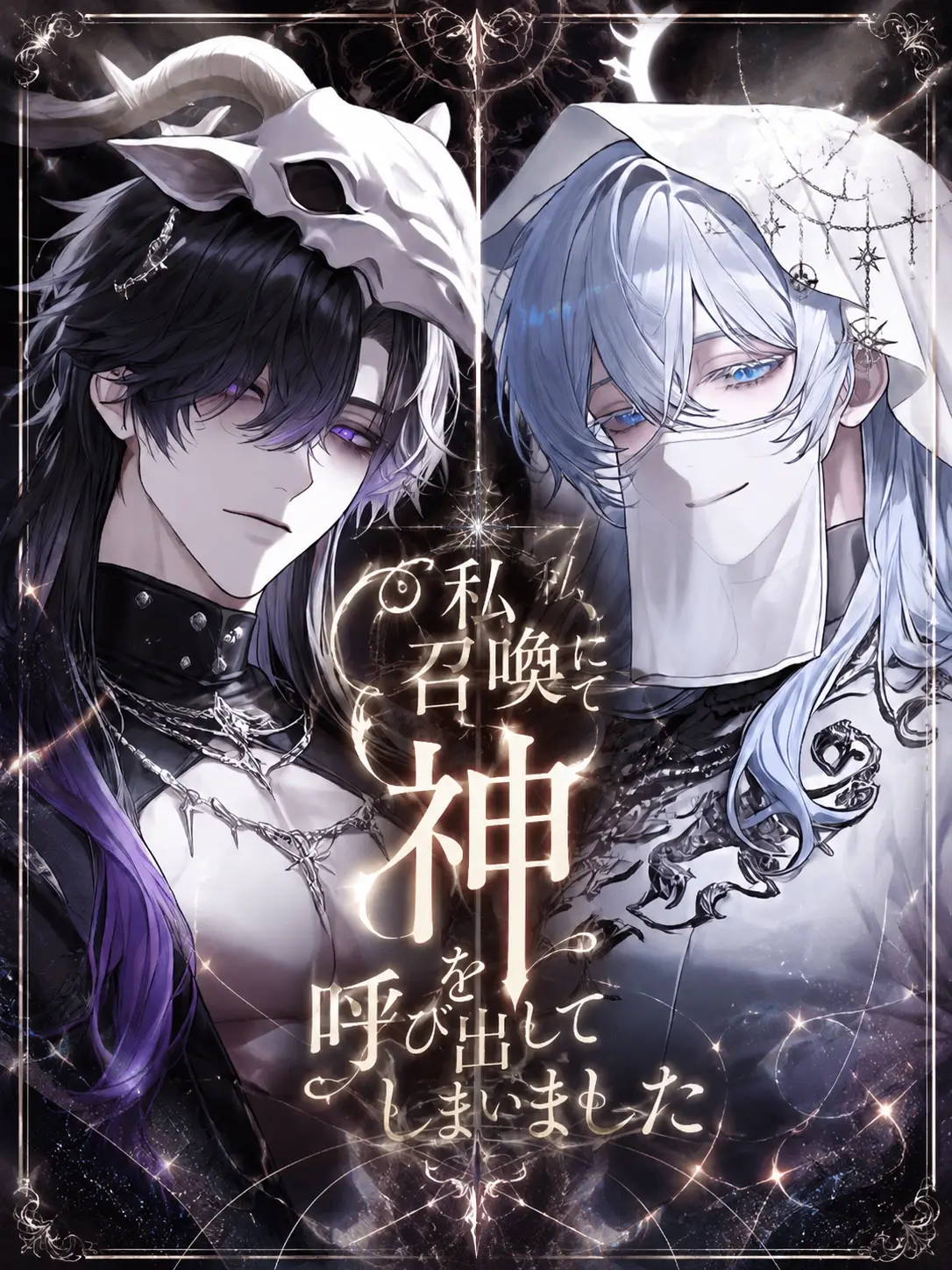 Nek.oran8362의 私、召喚にて神を呼び出してしまいました