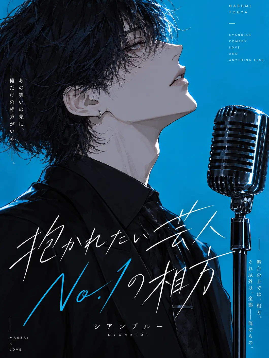 Fall_inLove의 抱かれたい芸人No.1の相方
