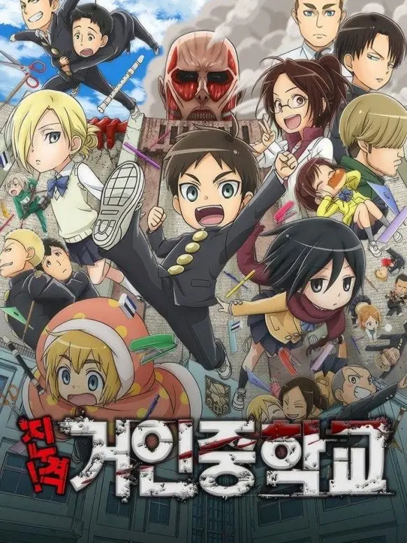 Kozu_ken10165의 진격 거인중학교