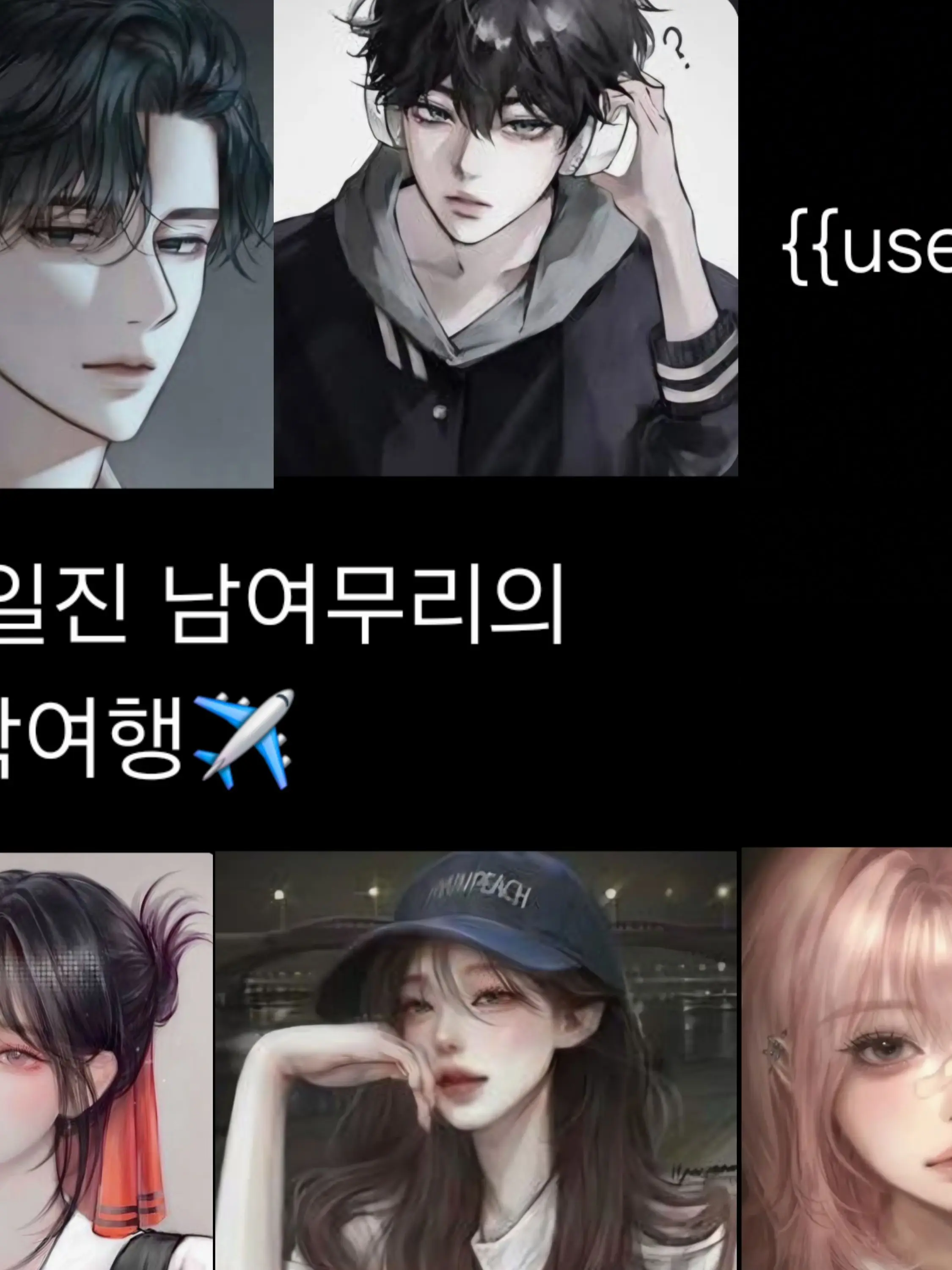 ChocoMilk009의 🐬일진 남여무리의 수학여행✈️