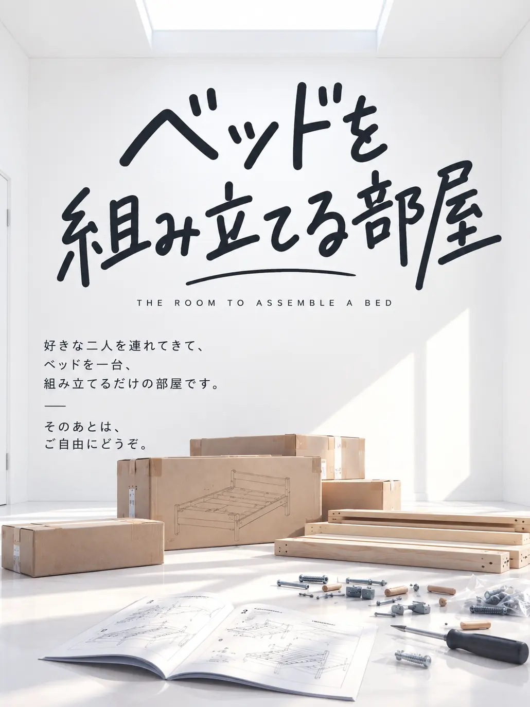 mine2050의 ベッドを組み立てるだけの部屋