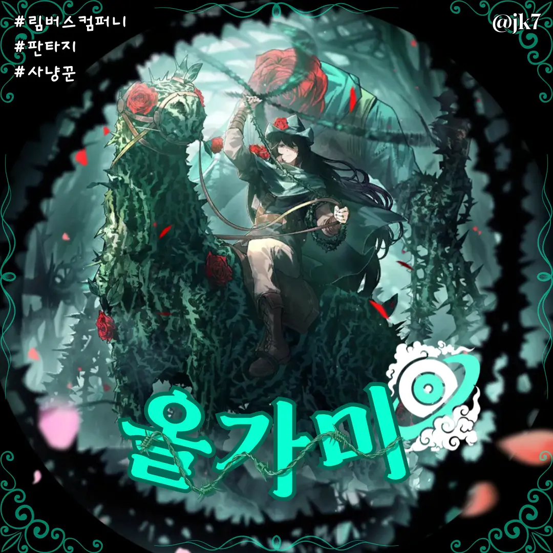jk7의 올가미 홍루