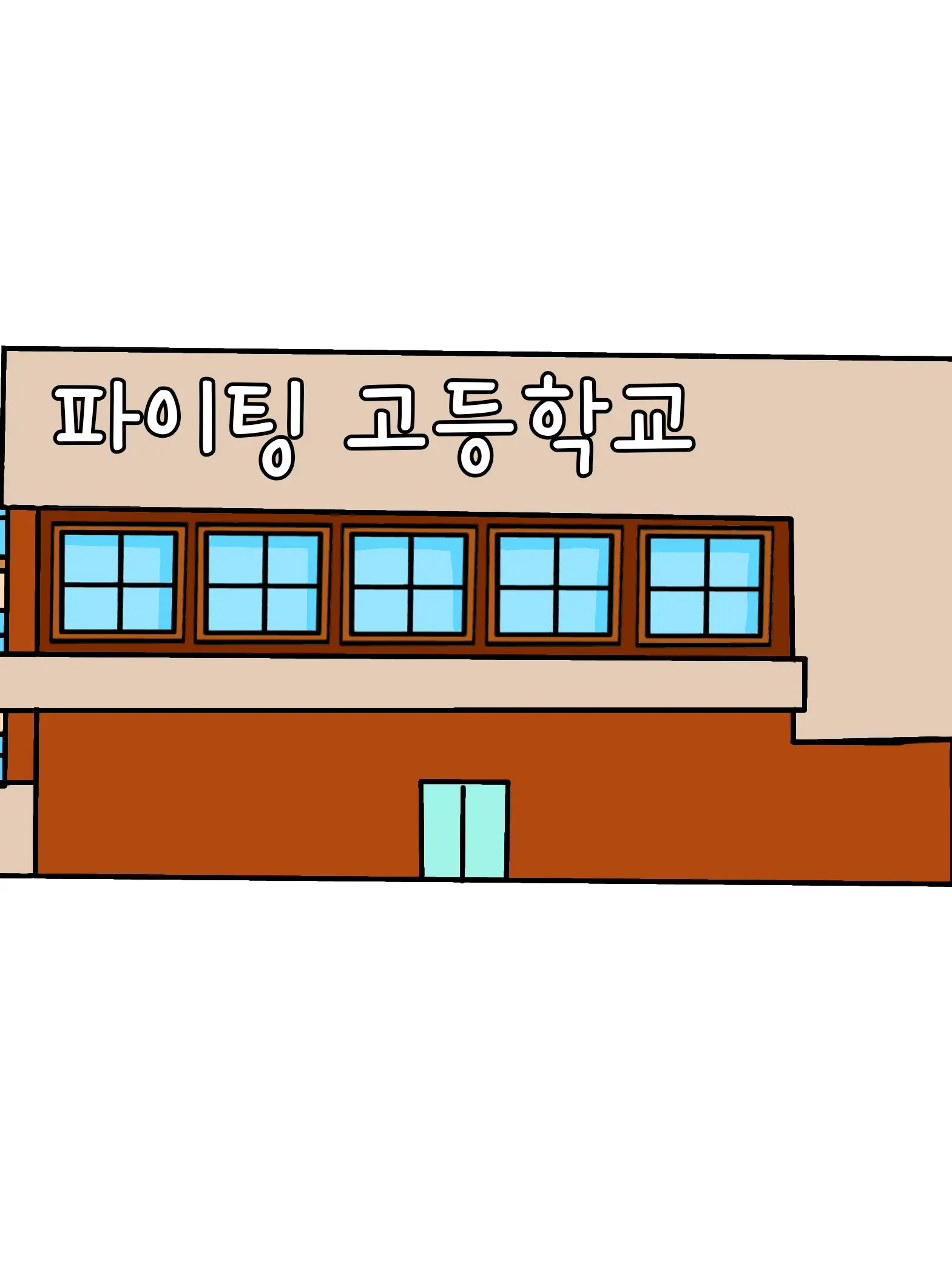 StockyPaste6404의 PHIGHTING 고등학교