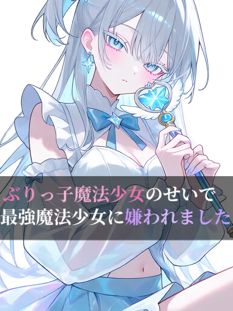 DaftlyPug4611의 私、最強の魔法少女から嫌われている………