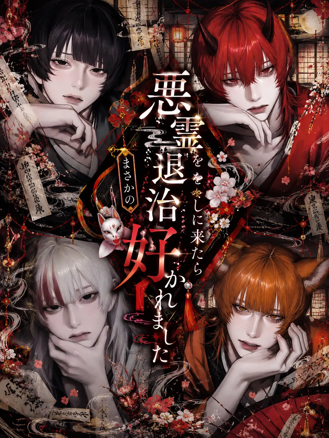 kouketsuatu_.의 悪霊退治をしに来たらまさかの好かれました