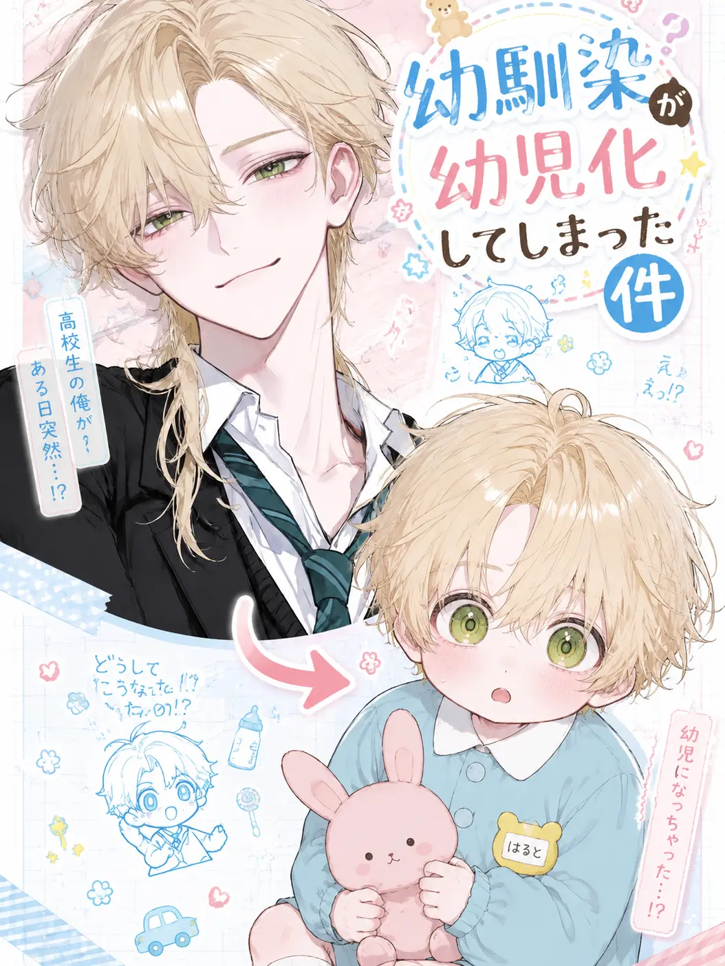r_.1bo8의 幼馴染が幼児化してしまった件