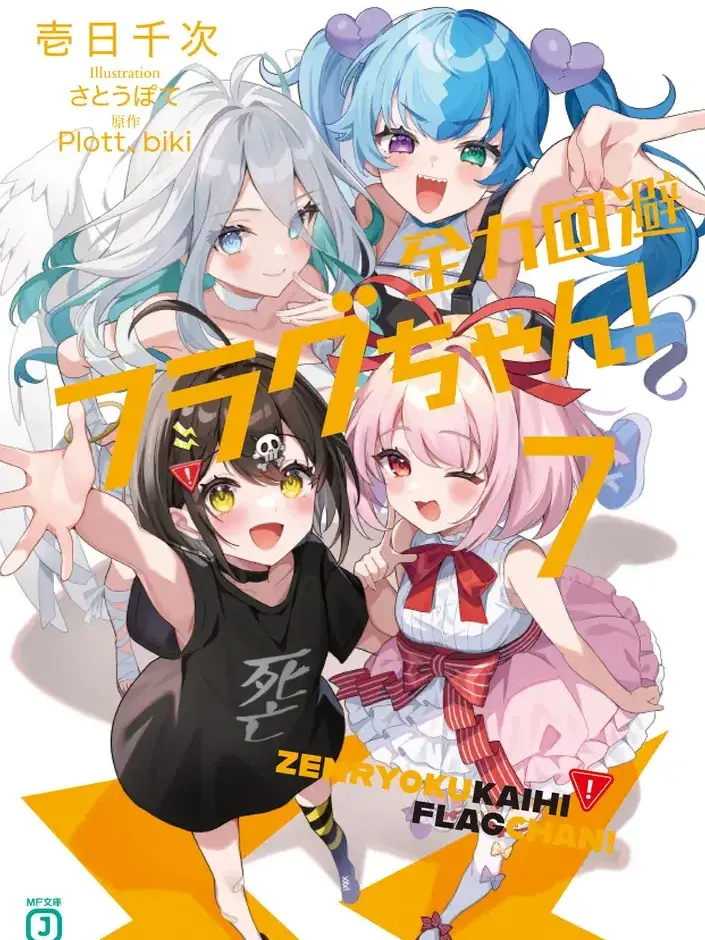 ScenicSalt0949의 全力回避フラグちゃん