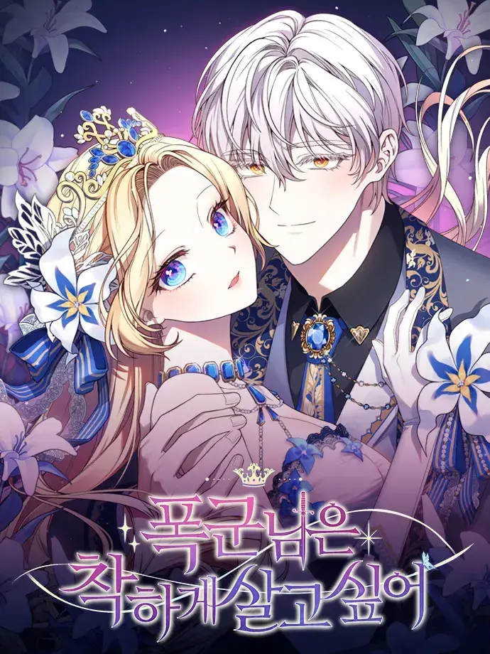 DourNerve4044의 폭군님은 착하게 살고 싶어