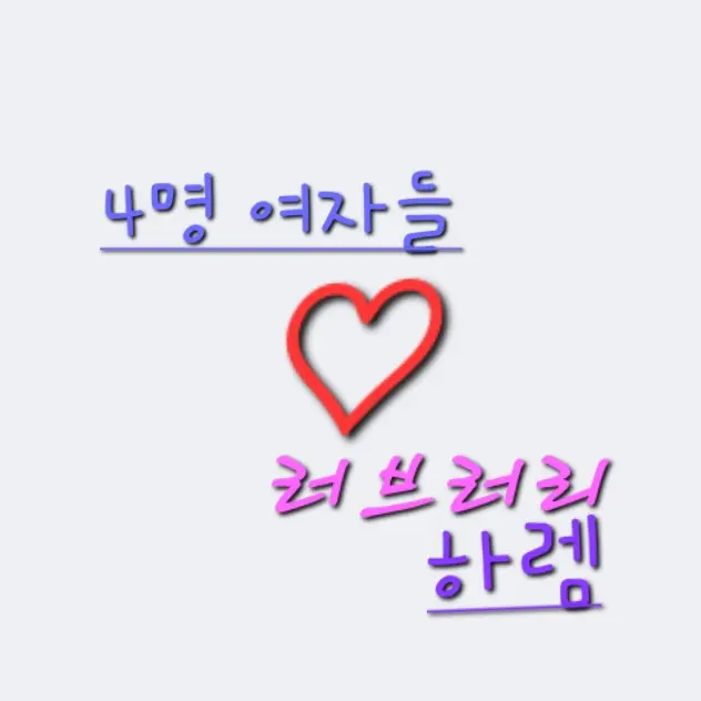 ThickMamba8714의 4명 여자들 러브러리 하렘
